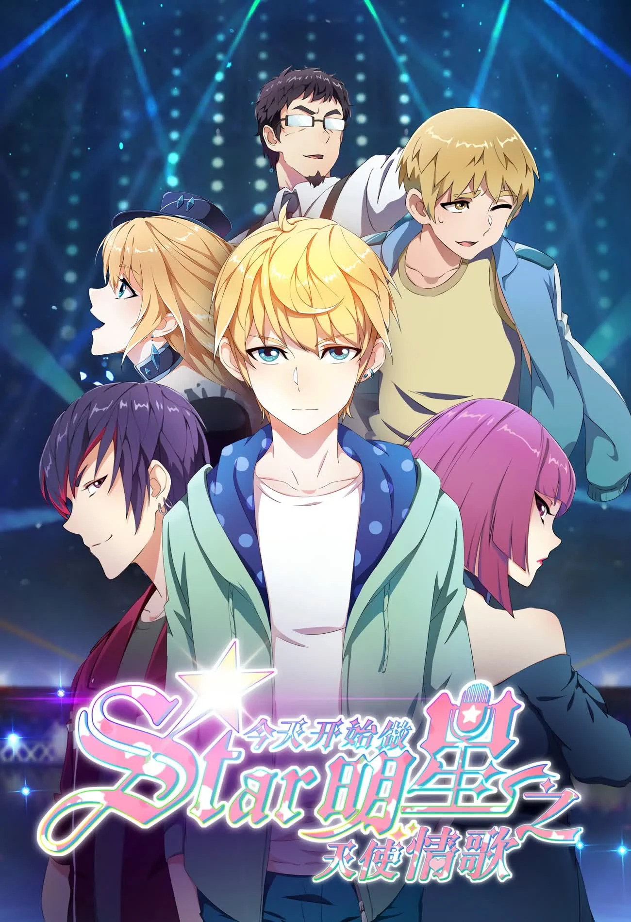 Bắt Đầu Làm Minh Tinh Từ Hôm Nay: Thiên Sứ Tình Ca